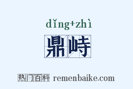 鼎峙是什么意思的图片